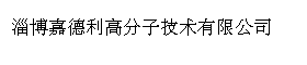 淄博嘉德利高分子技术有限公司